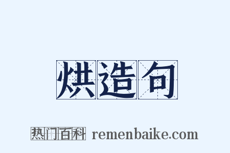 烘造句是什么意思的图片